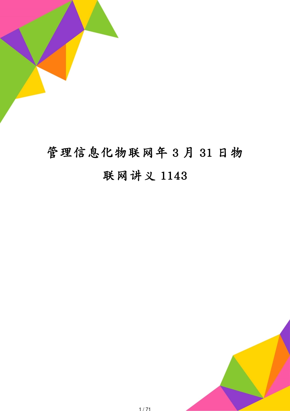 管理信息化物联网年3月31日物联网讲义1143[共71页]_第1页