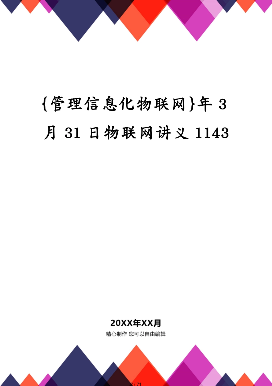 管理信息化物联网年3月31日物联网讲义1143[共71页]_第2页