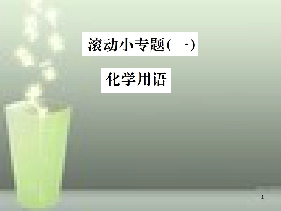（云南专版）2019年中考化学总复习 滚动小专题（一）化学用语优质课件_第1页