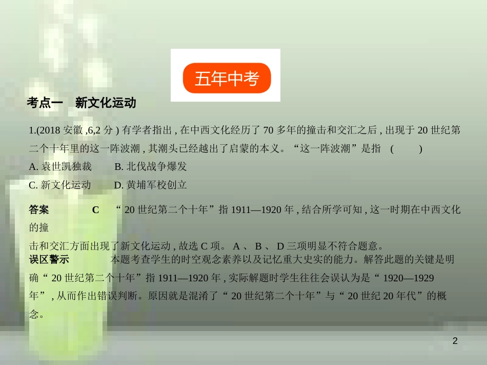 （全国版）2019中考历史总复习 第八单元 新时代的曙光、从国共合作到国共对峙（试卷部分）优质课件_第2页