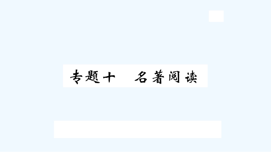 （河北专版）九年级语文上册 专题十 名著阅读习题优质课件 新人教版_第1页