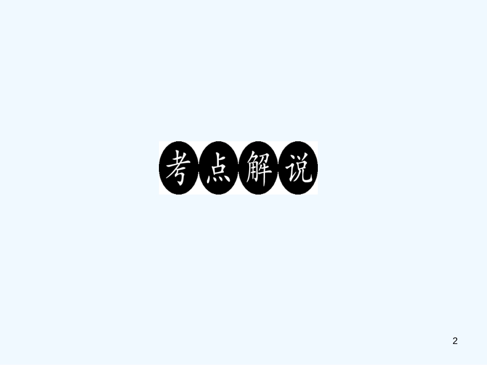 （广东专版）八年级语文上册 阅读新课堂 文题分析有妙招习题优质课件 新人教版_第2页