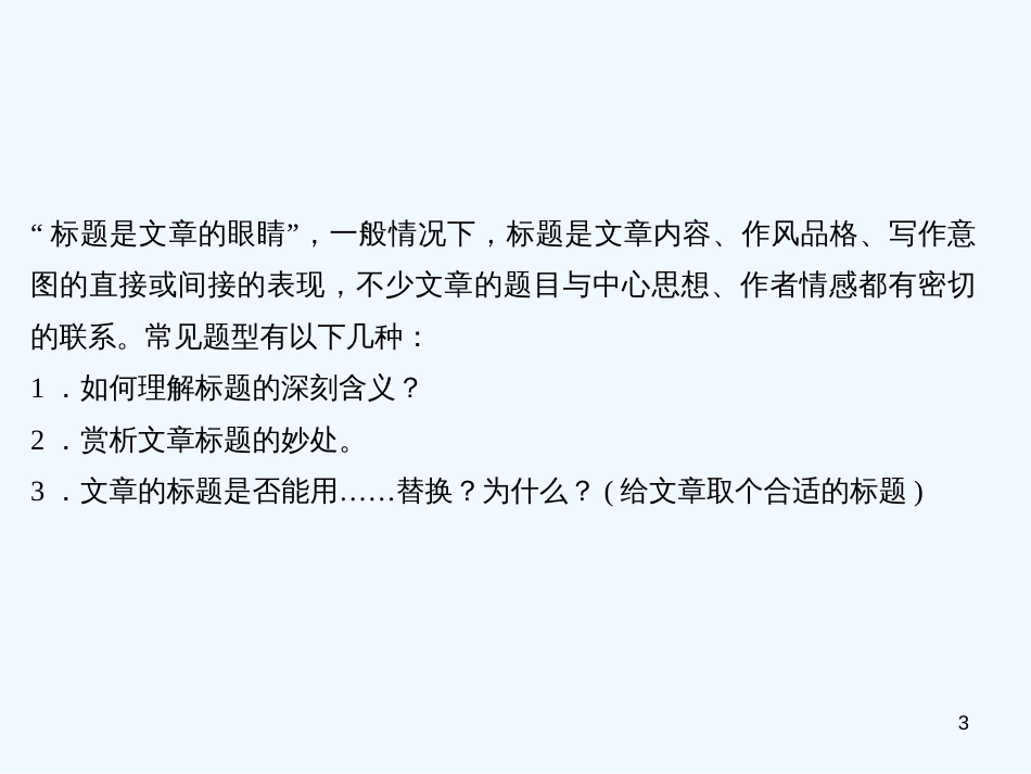 （广东专版）八年级语文上册 阅读新课堂 文题分析有妙招习题优质课件 新人教版_第3页