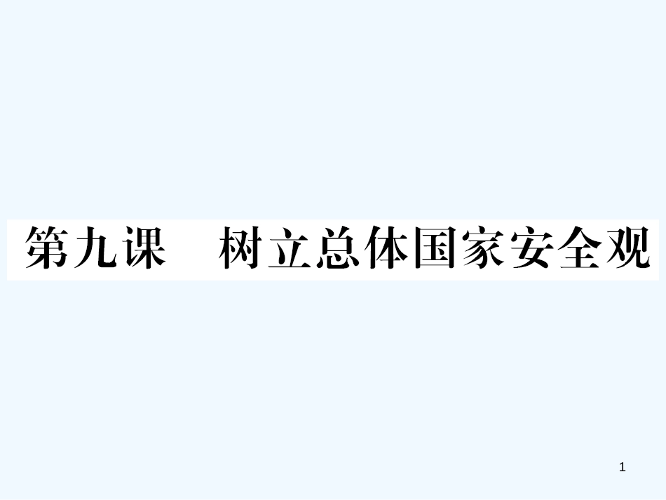 八年级道德与法治上册 第四单元 维护国家利益 第九课 树立总体国家安全观习题优质课件 新人教版_第1页