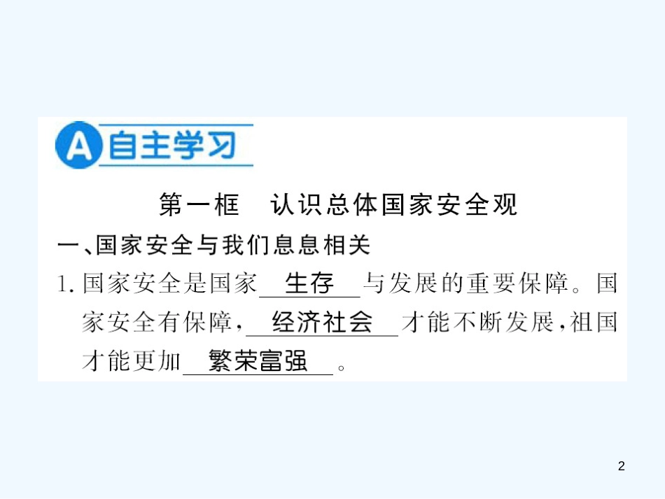 八年级道德与法治上册 第四单元 维护国家利益 第九课 树立总体国家安全观习题优质课件 新人教版_第2页