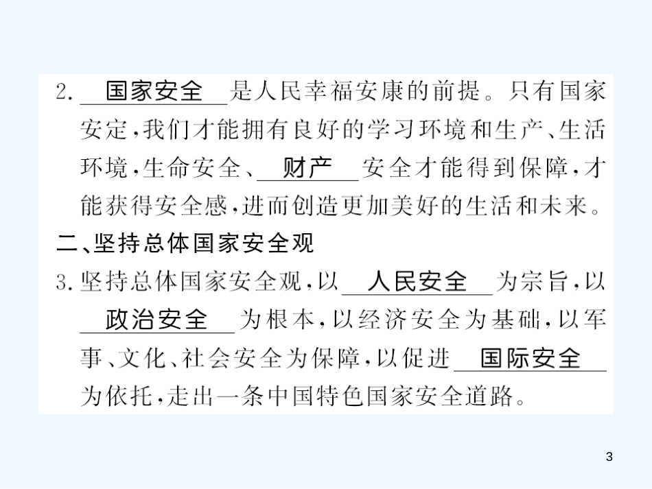 八年级道德与法治上册 第四单元 维护国家利益 第九课 树立总体国家安全观习题优质课件 新人教版_第3页