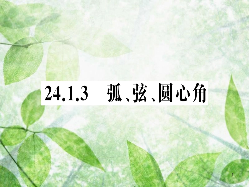 九年级数学上册 第二十四章 圆 24.1 圆的有关性质 24.1.3 弧、弦、圆心角习题优质课件 （新版）新人教版_第1页