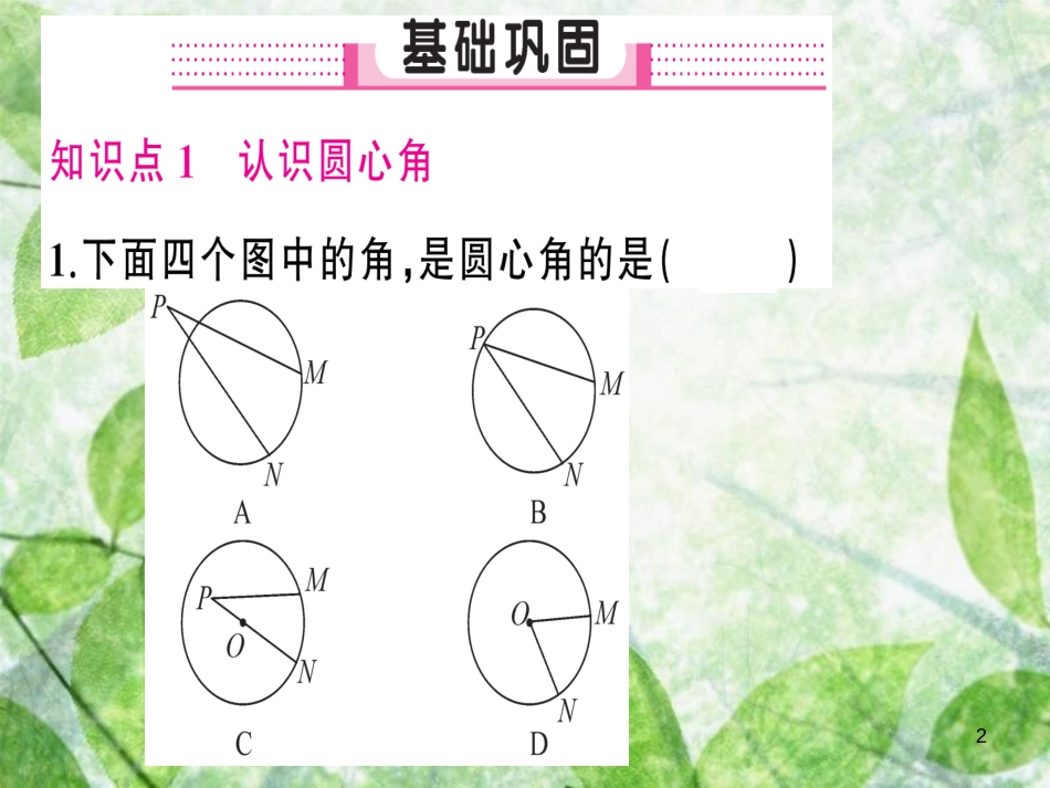 九年级数学上册 第二十四章 圆 24.1 圆的有关性质 24.1.3 弧、弦、圆心角习题优质课件 （新版）新人教版_第2页