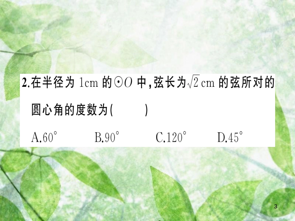 九年级数学上册 第二十四章 圆 24.1 圆的有关性质 24.1.3 弧、弦、圆心角习题优质课件 （新版）新人教版_第3页