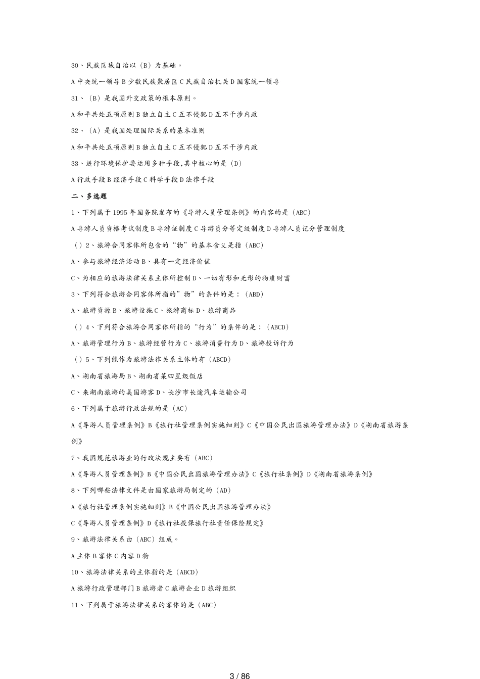 合同法律法规旅游政策法规试题修[共86页]_第3页