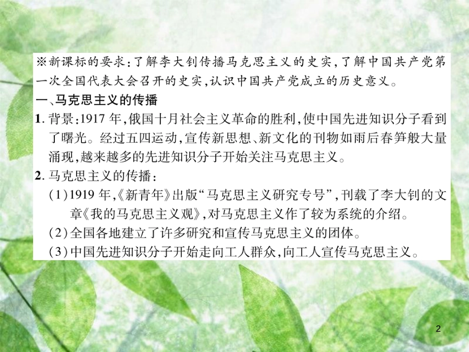 八年级历史上册 练习手册 第4单元 新民主主义革命的开始 第14课 中国共产党诞生优质课件 新人教版_第2页