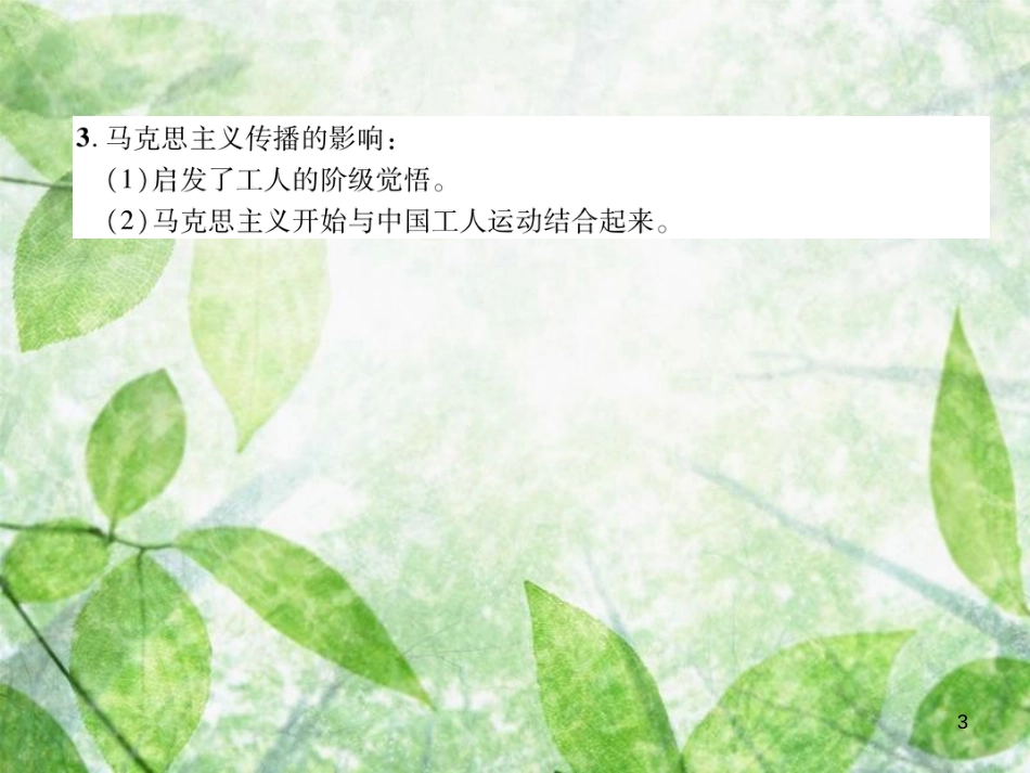八年级历史上册 练习手册 第4单元 新民主主义革命的开始 第14课 中国共产党诞生优质课件 新人教版_第3页