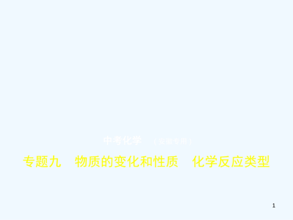 （安徽专用）2019年中考化学复习 专题九 物质的变化和性质 化学反应类型（试卷部分）优质课件_第1页