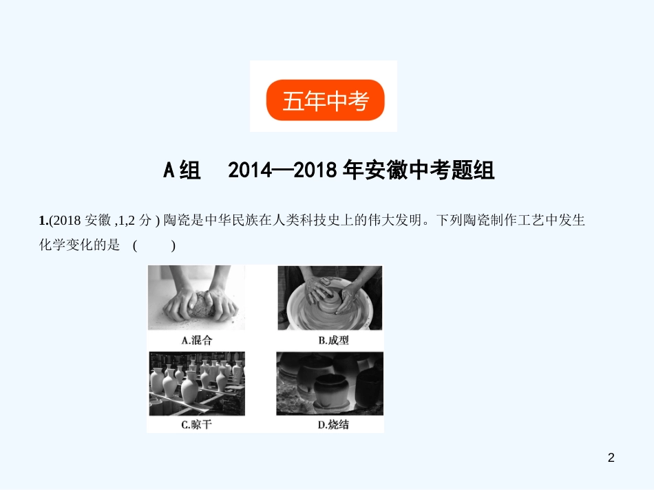（安徽专用）2019年中考化学复习 专题九 物质的变化和性质 化学反应类型（试卷部分）优质课件_第2页