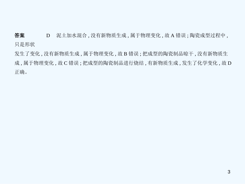 （安徽专用）2019年中考化学复习 专题九 物质的变化和性质 化学反应类型（试卷部分）优质课件_第3页