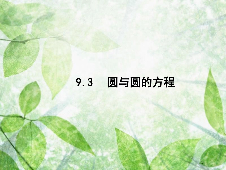 高考数学一轮复习 第九章 解析几何 9.3 圆与圆的方程优质课件 文 北师大版_第1页