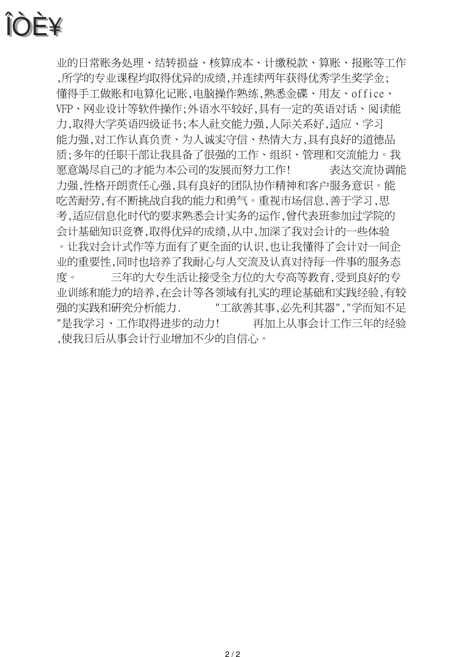 会计个人简历自我介绍范文_第2页