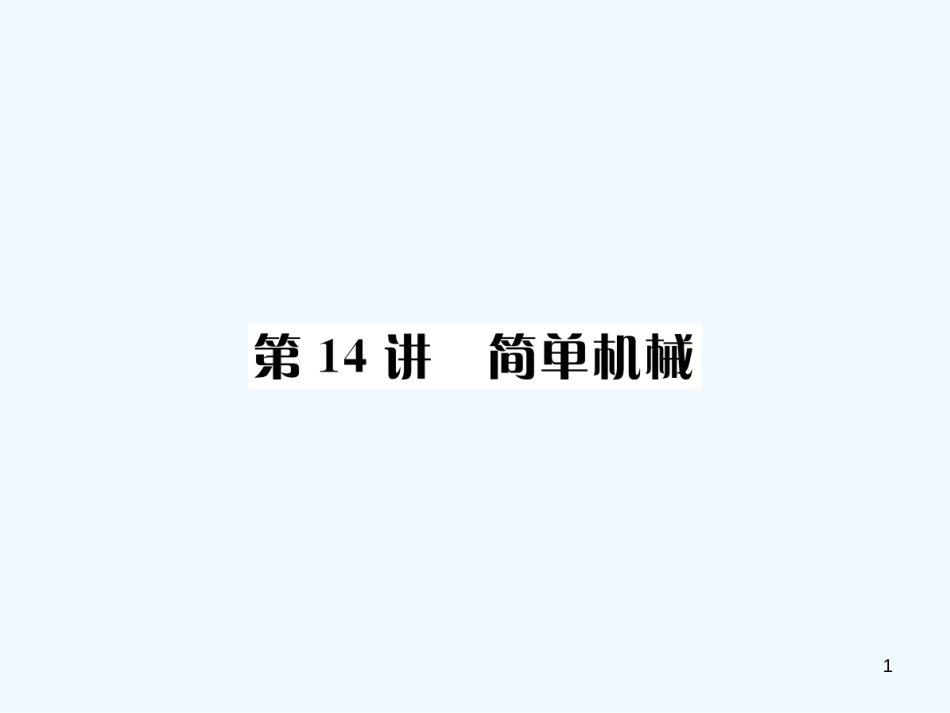 （河北专版）中考物理总复习 第14讲 简单机械优质课件_第1页