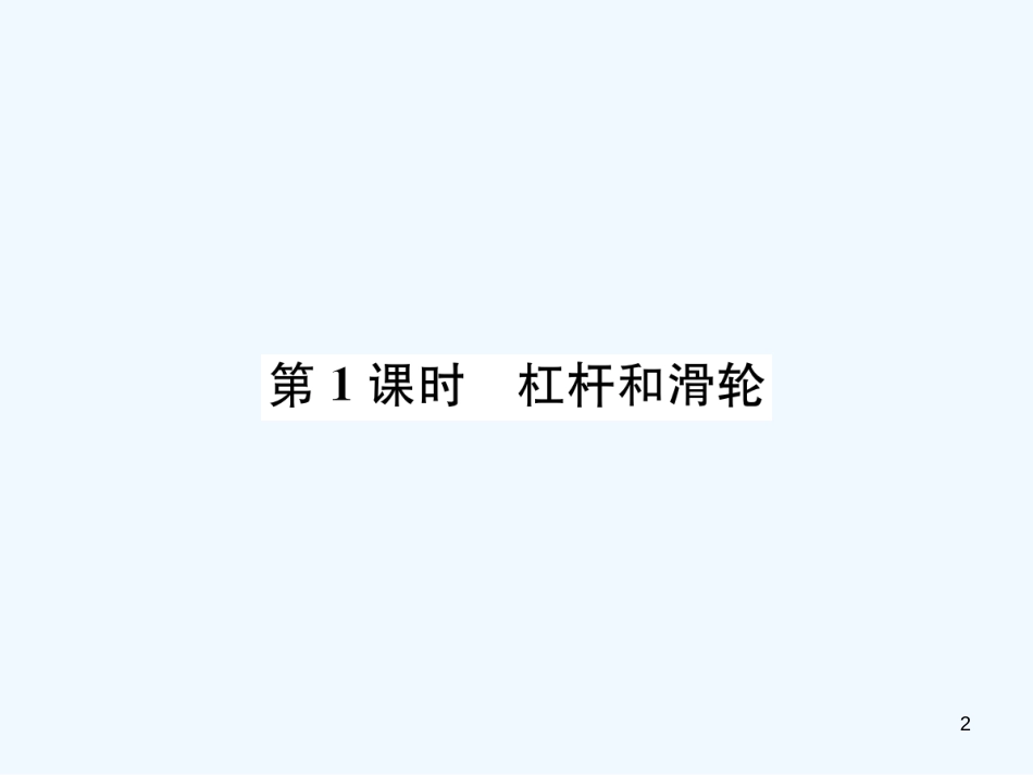 （河北专版）中考物理总复习 第14讲 简单机械优质课件_第2页