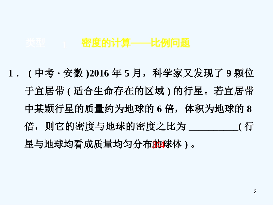 （安徽专版）2018年八年级物理上册 专题技能训练 密度的计算习题优质课件 （新版）粤教沪版_第2页