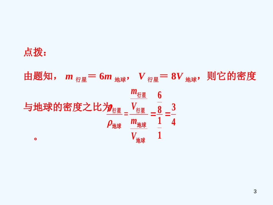 （安徽专版）2018年八年级物理上册 专题技能训练 密度的计算习题优质课件 （新版）粤教沪版_第3页