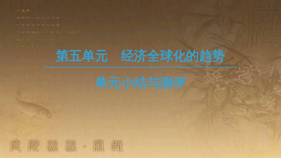 高中历史 第五单元 经济全球化的趋势单元小结与测评优质课件 岳麓版必修2_第1页