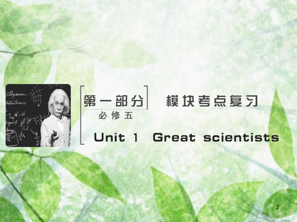 高考英语大一轮复习 Unit 1 Great scientists优质课件 新人教版必修5 (2)_第2页