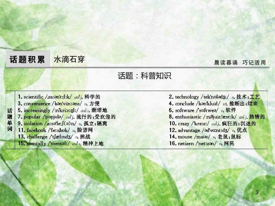 高考英语大一轮复习 Unit 1 Great scientists优质课件 新人教版必修5 (2)_第3页