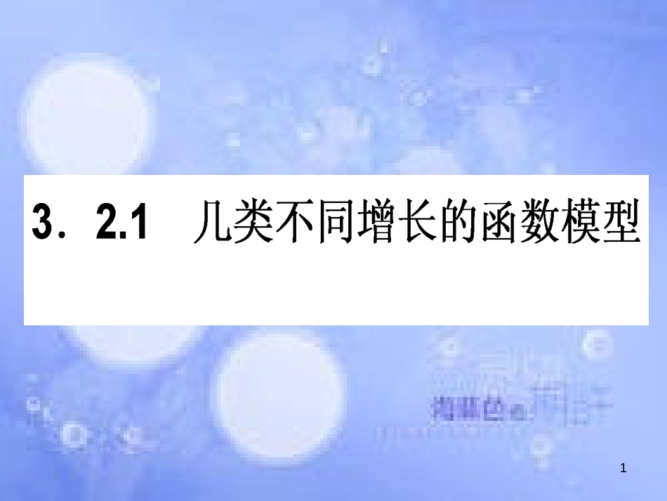 高中数学 第三章 函数的应用 3.2 函数模型及其应用 3.2.1 几类不同增长的函数模型课件 新人教A版必修1[共30页]_第1页