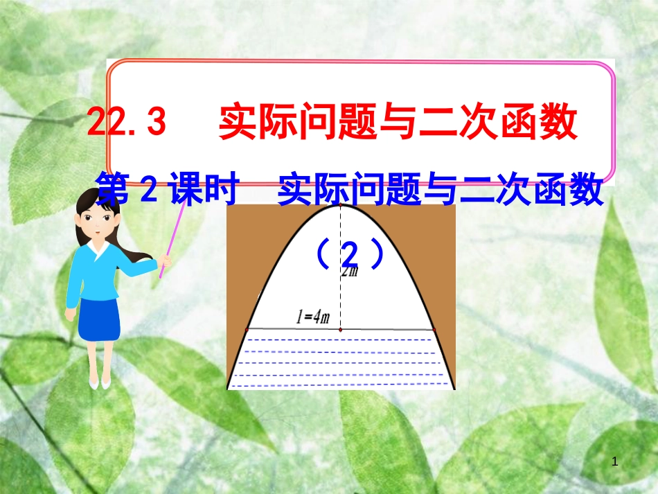 九年级数学上册 第二十二章 二次函数 22.3 实际问题与二次函数 第2课时 实际问题与二次函数（2）优质课件 （新版）新人教版_第1页