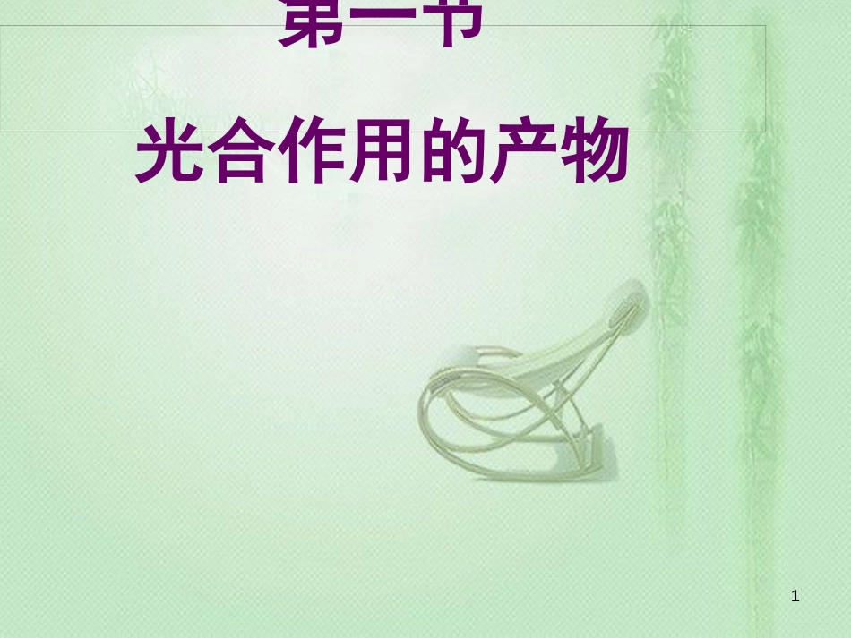 八年级生物上册 第3章 第1节光合作用的产物优质课件 （新版）冀教版_第1页