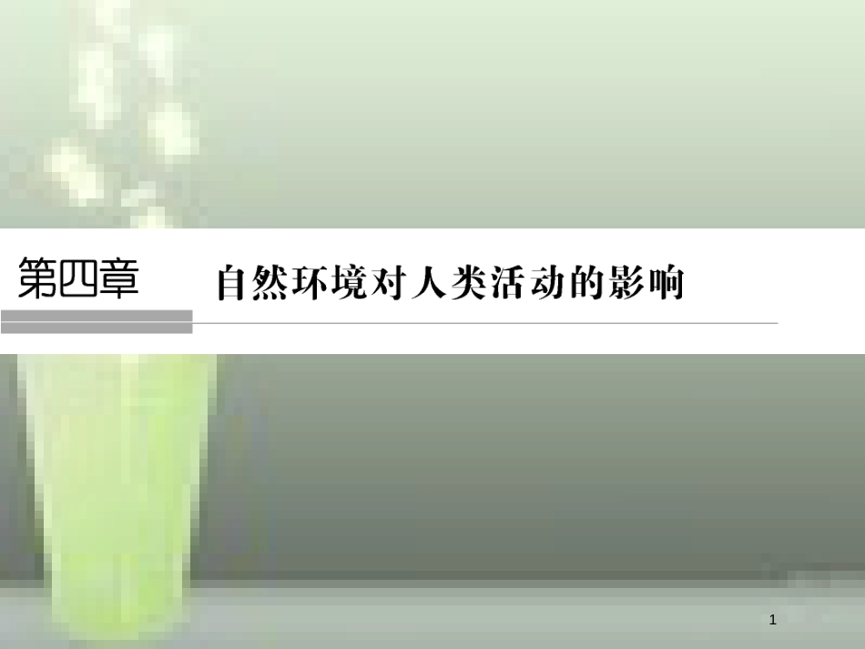 高中地理 第四章 自然环境对人类活动的影响 4.1 地形对聚落及交通线路分布的影响优质课件 湘教版必修1_第1页