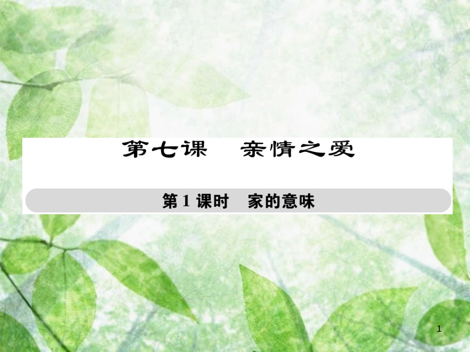 七年级道德与法治上册 第三单元 师长情谊 第七课 亲情之爱 第1框家的意味优质课件 新人教版_第1页