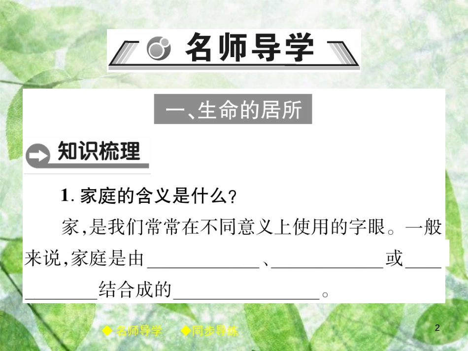 七年级道德与法治上册 第三单元 师长情谊 第七课 亲情之爱 第1框家的意味优质课件 新人教版_第2页