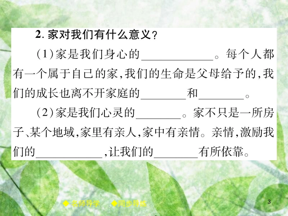 七年级道德与法治上册 第三单元 师长情谊 第七课 亲情之爱 第1框家的意味优质课件 新人教版_第3页