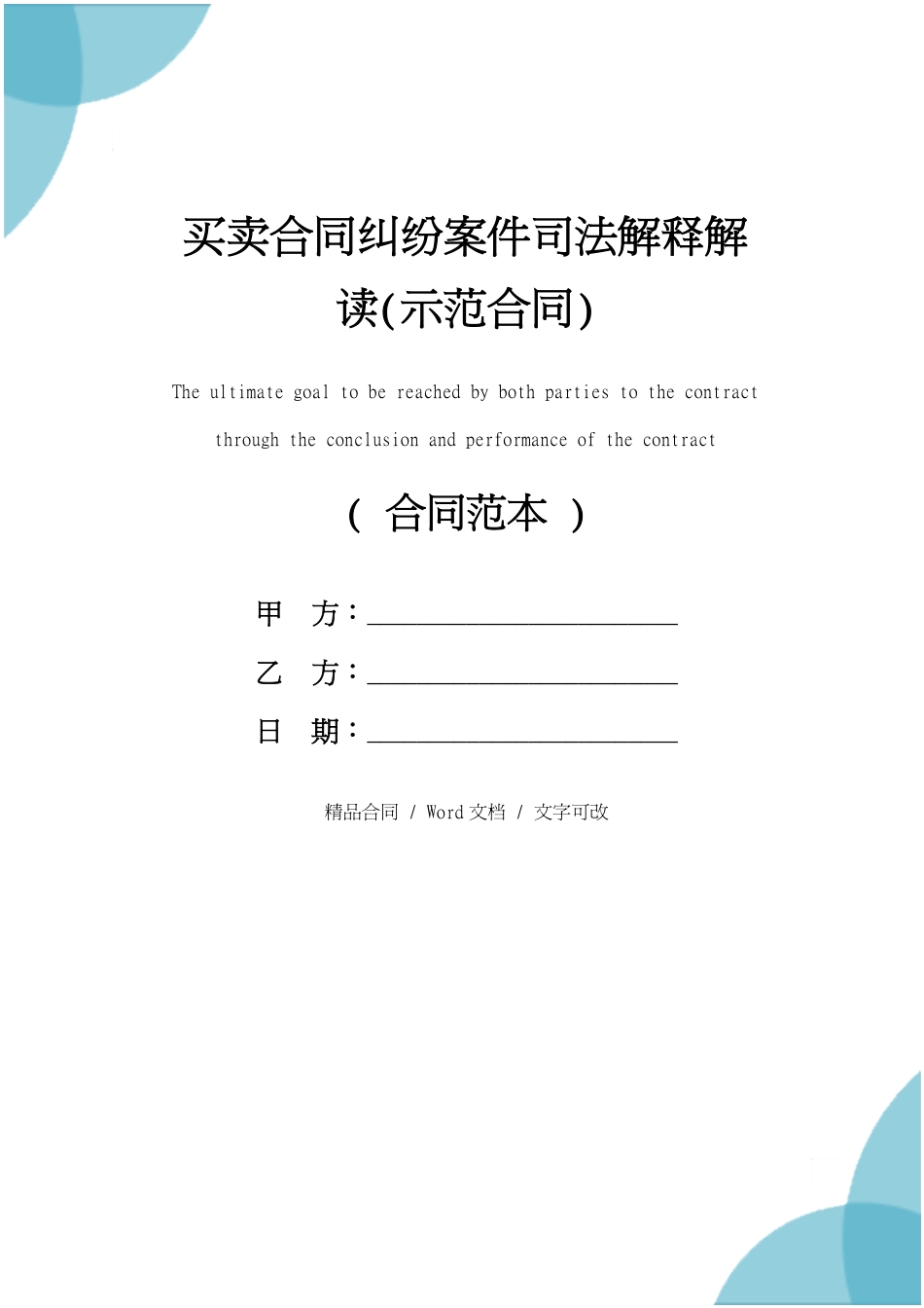 买卖合同纠纷案件司法解释解读(示范合同)_第1页