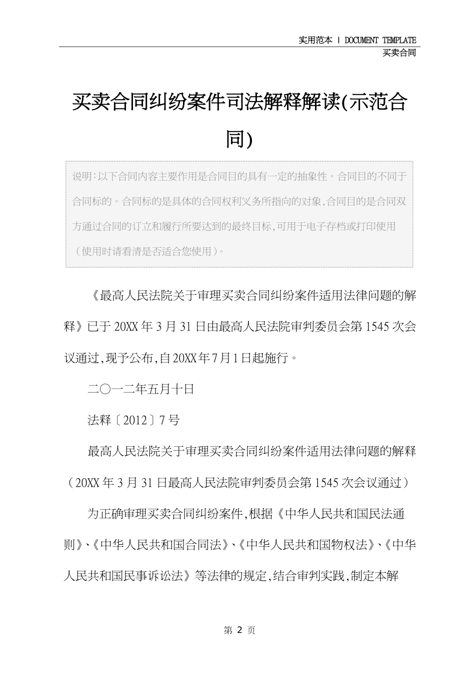 买卖合同纠纷案件司法解释解读(示范合同)_第2页