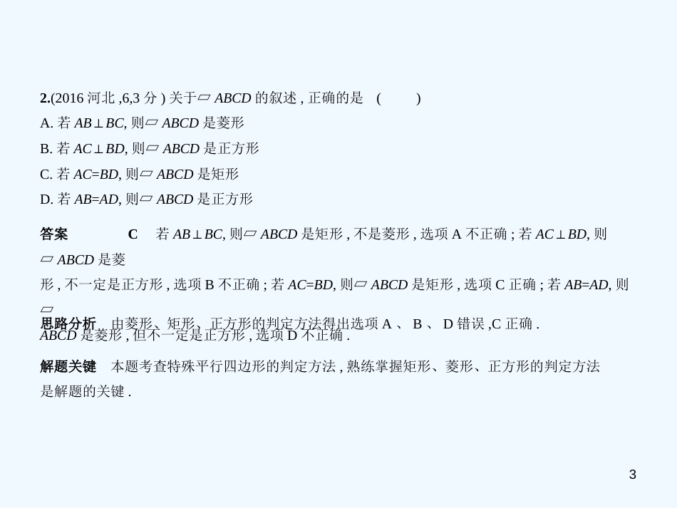 2019年中考数学一轮复习 第五章 图形的认识 5.5 特殊的平行四边形（试卷部分）优质课件_第3页