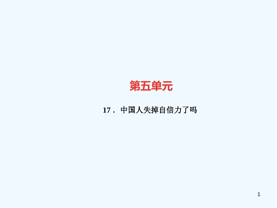 （广东专版）九年级语文上册 第五单元 17 中国人失掉自信力了吗习题优质课件 新人教版_第1页