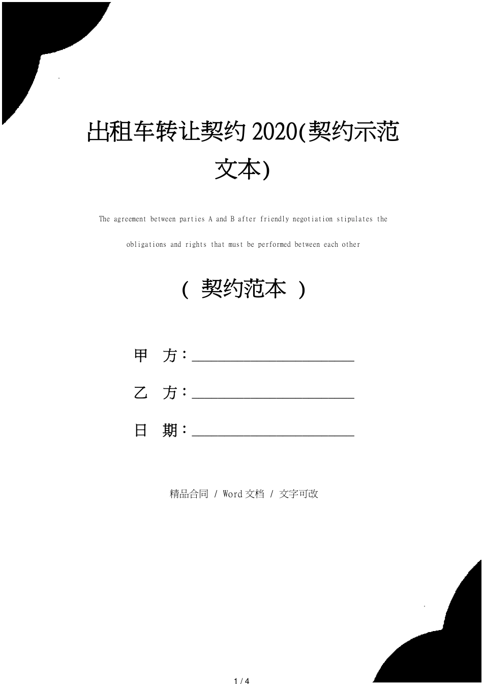 出租车转让协议2020(协议示范文本)[共4页]_第1页