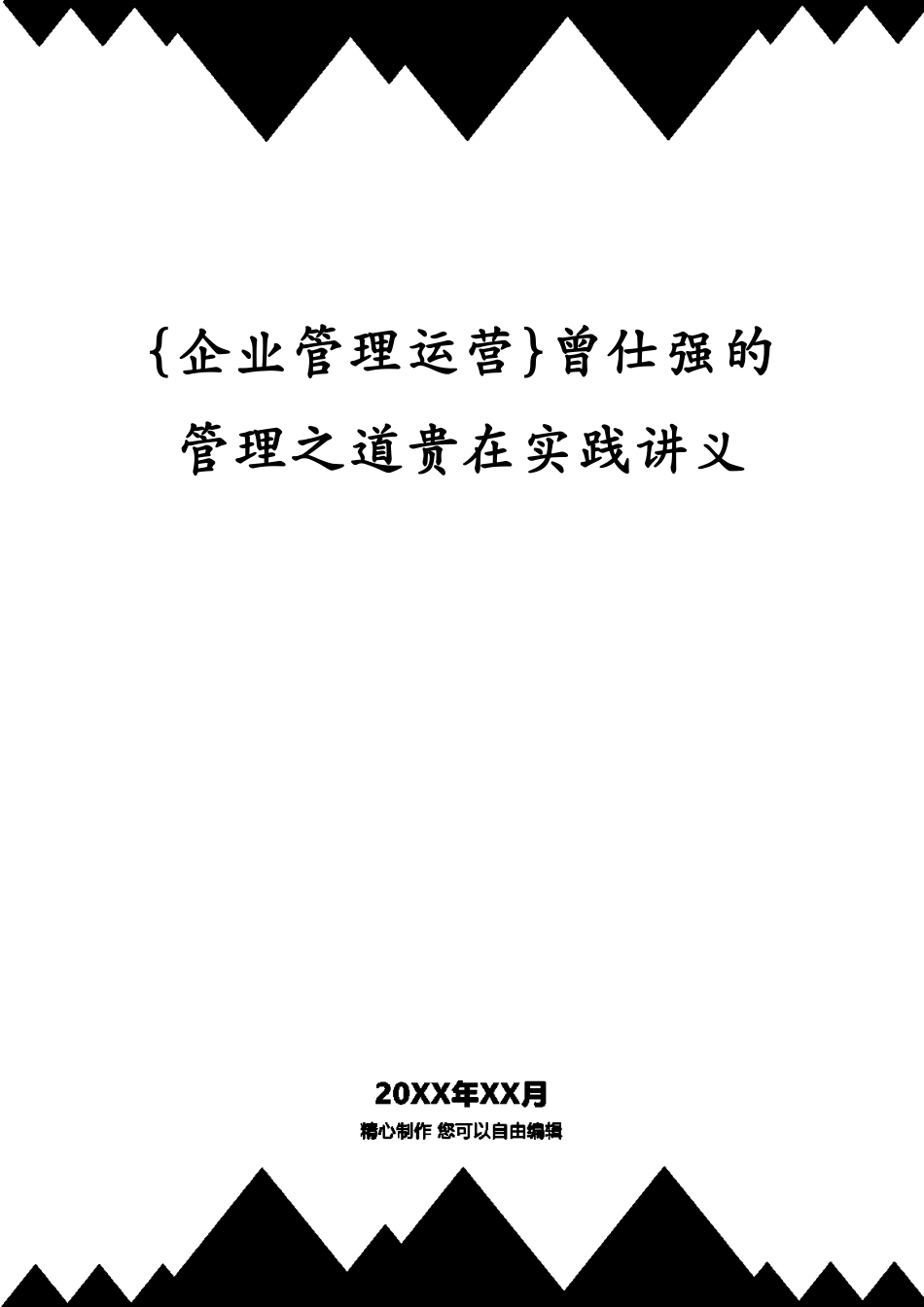 曾仕强的管理之道贵在实践讲义_第1页