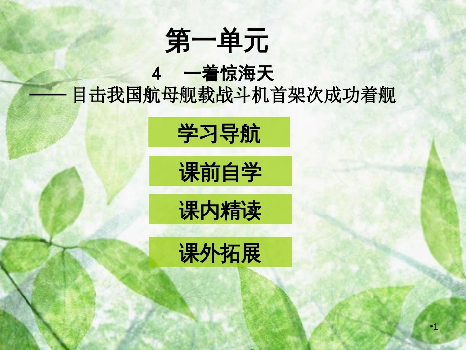 八年级语文上册 第一单元 4一着惊海天——目击我国航母舰载战斗机首架次成功着舰优质课件 新人教版_第1页