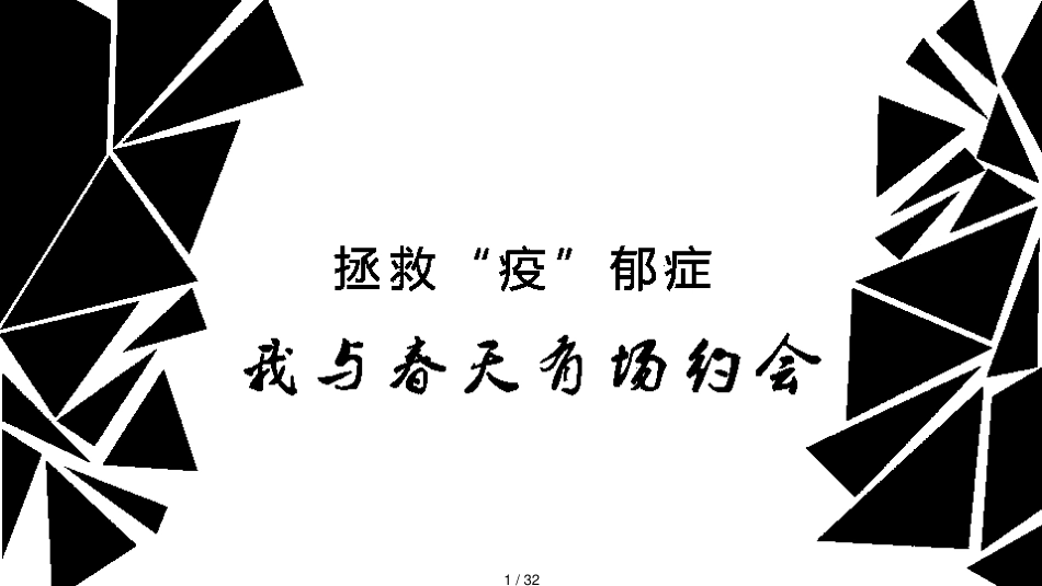 2020商业街区“拯救’疫‘郁症主题”开春市集活动策划方案【商业地产】【战疫活动】_第1页