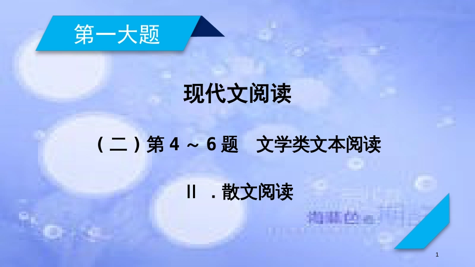 高考语文二轮复习 第一大题 现代文阅读 第4～6题（2）文学类文本阅读课件_第1页