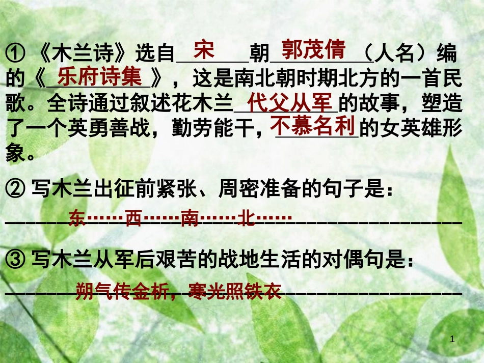 七年级语文下册 第六单元 第23课《木兰诗》课件2 鄂教版_第1页