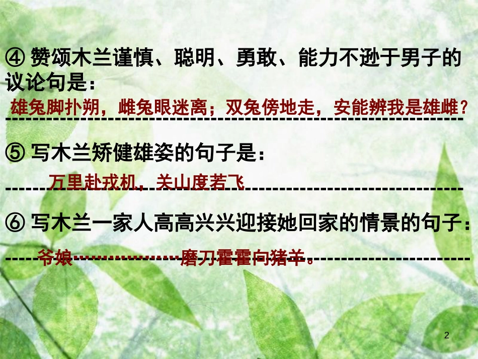 七年级语文下册 第六单元 第23课《木兰诗》课件2 鄂教版_第2页