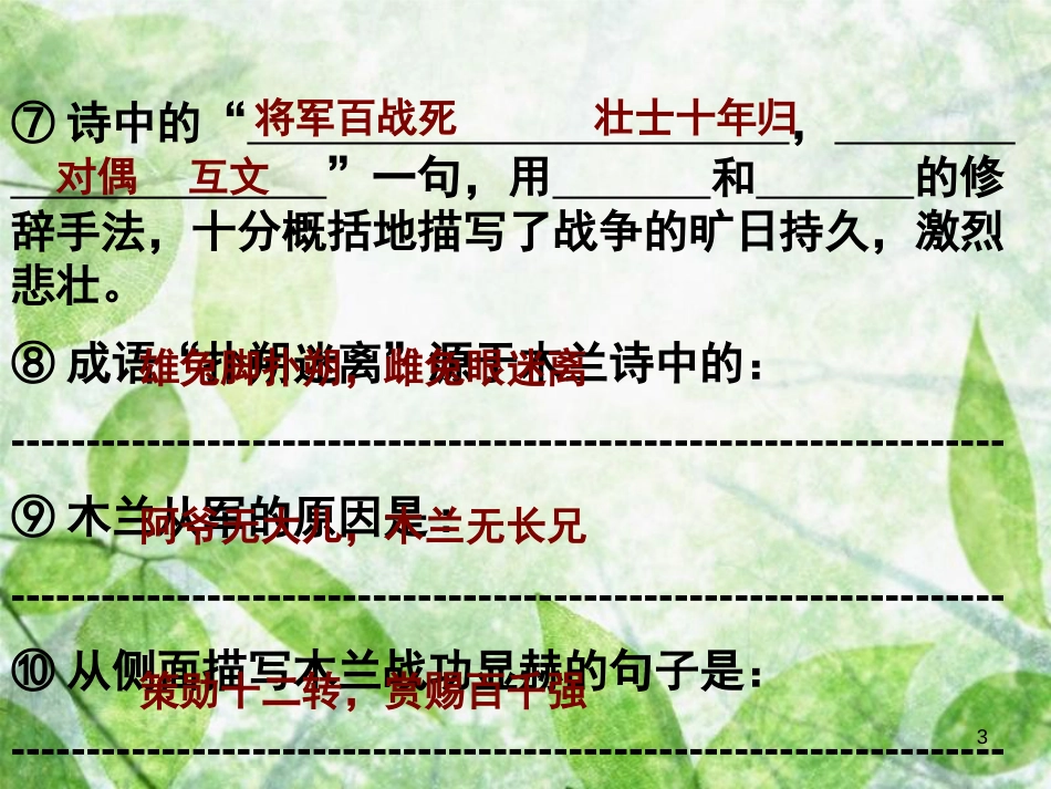 七年级语文下册 第六单元 第23课《木兰诗》课件2 鄂教版_第3页