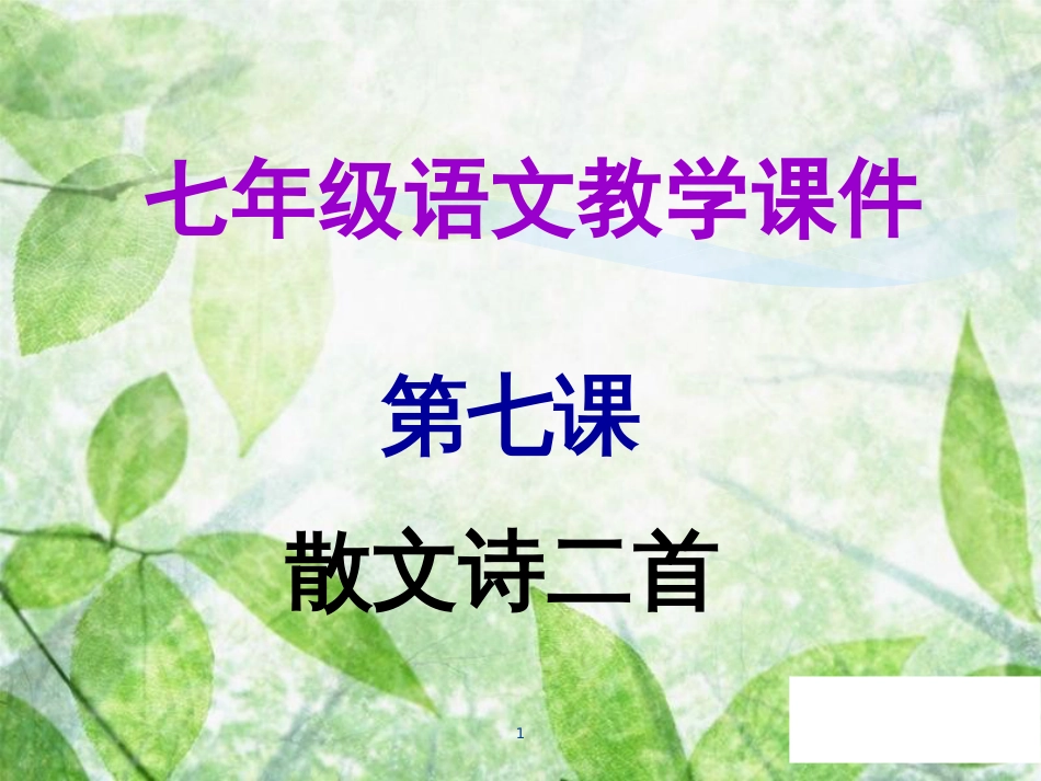 七年级语文上册 第二单元 第七课 散文诗二首教学优质课件 新人教版_第1页