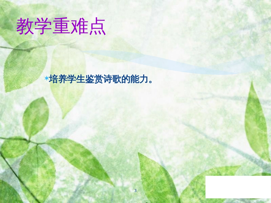 七年级语文上册 第二单元 第七课 散文诗二首教学优质课件 新人教版_第3页