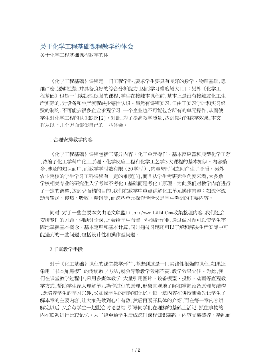 关于化学工程基础课程教学的体会_第1页